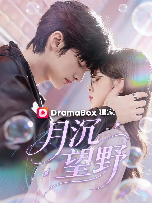 月沉望野 short drama poster