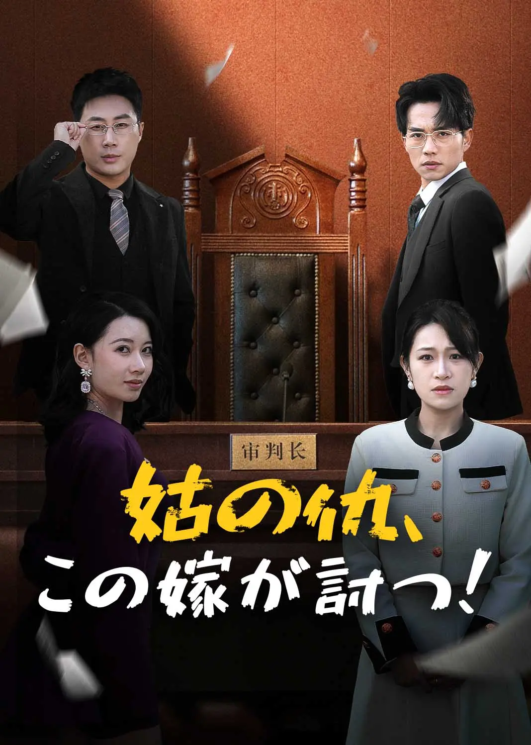 我为婆婆鸣不平 short drama poster