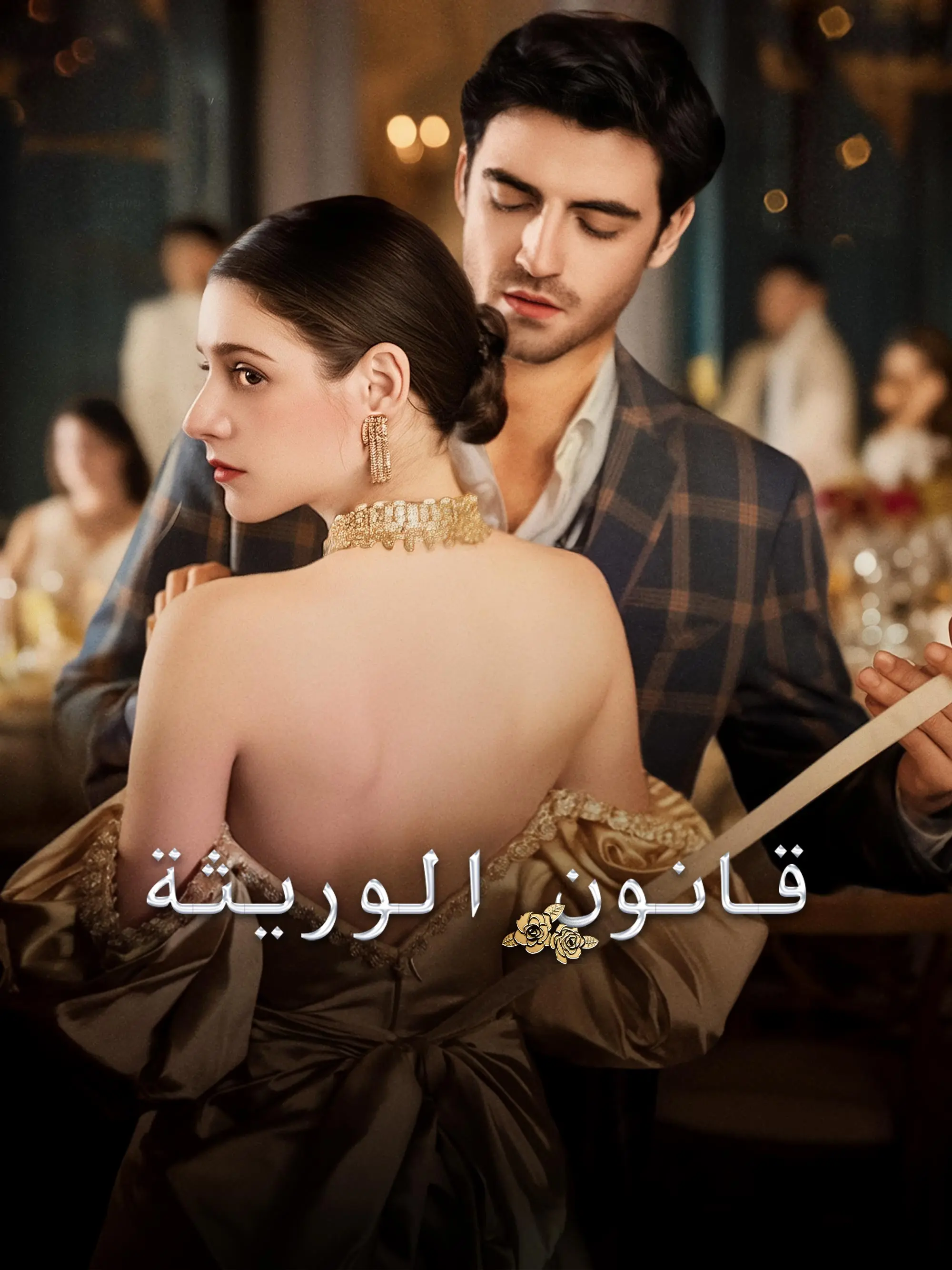 قانون الوريثة short drama poster