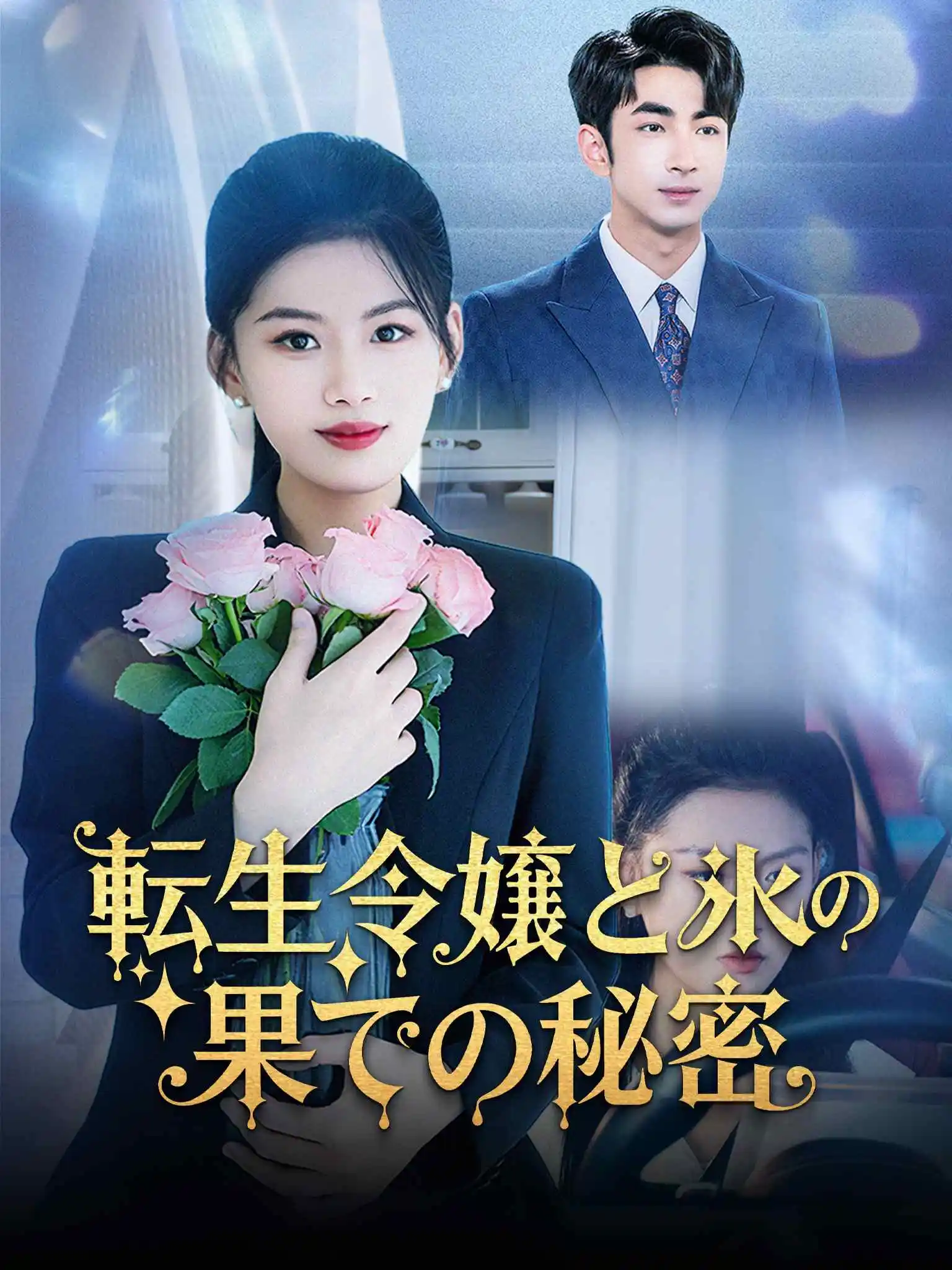 江海不渡我 short drama poster