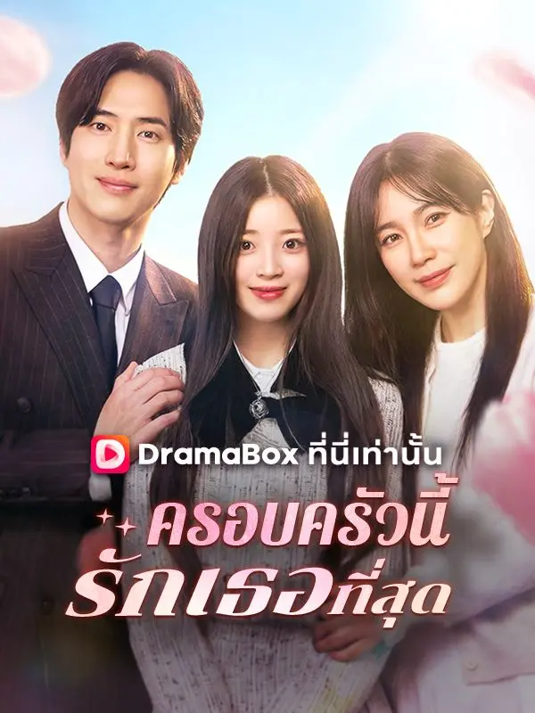 ครอบครัวนี้รักเธอที่สุด(พากย์ไทย) short drama poster