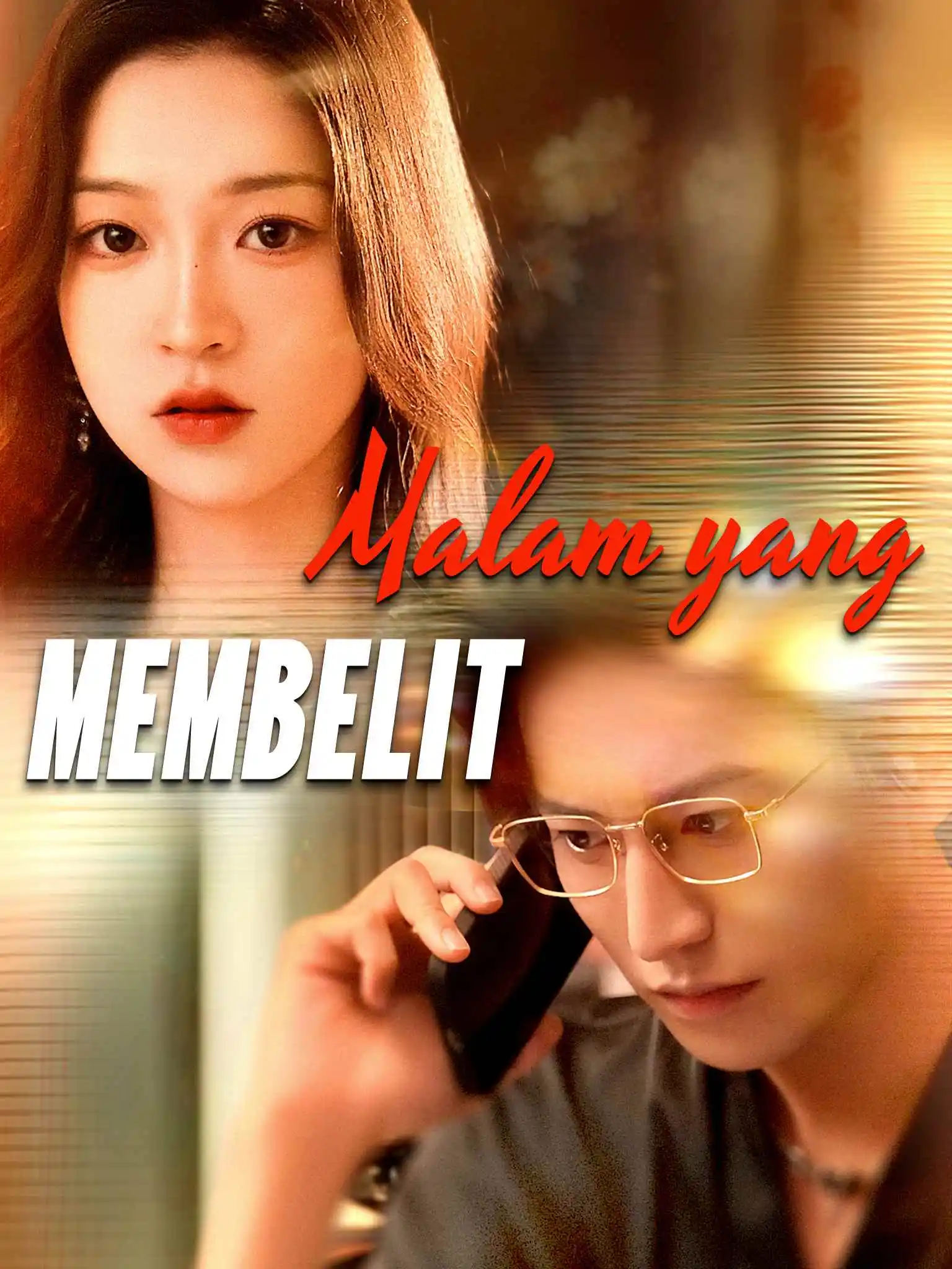 缠夜 short drama poster