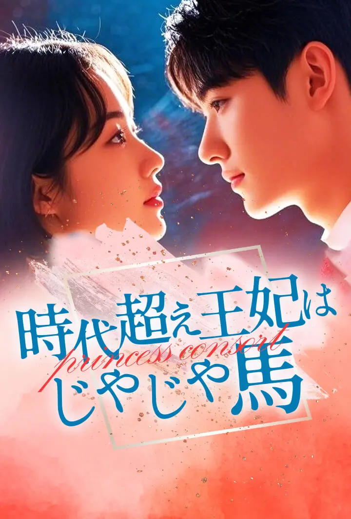 時代超え王妃はじゃじゃ馬 short drama poster
