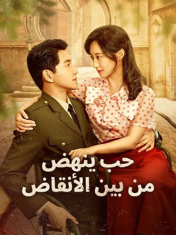 حب ينهض من بين الأنقاض short drama poster