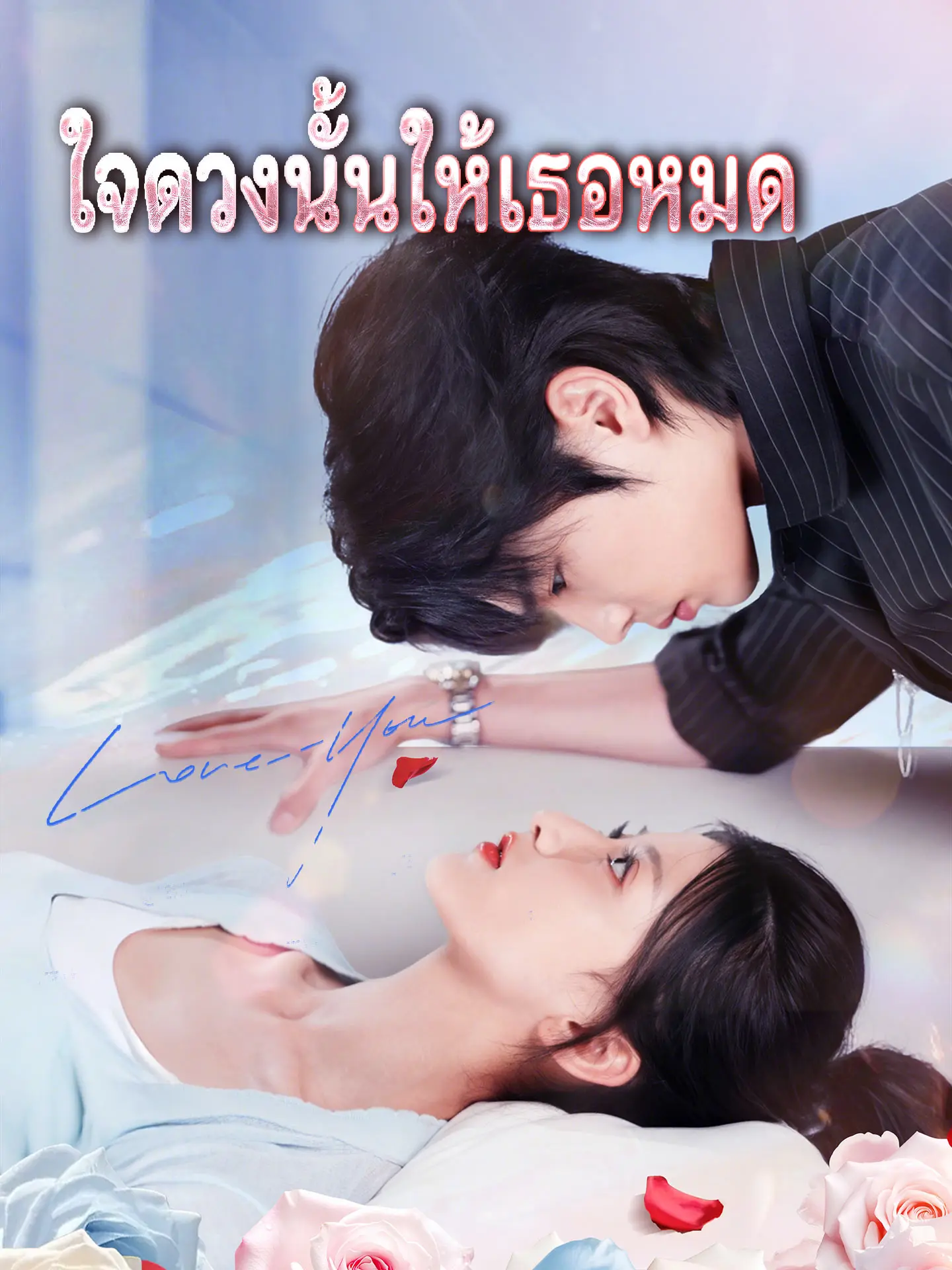 ใจดวงนั้นให้เธอหมด short drama poster