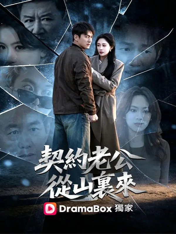 契約老公從山裏來 short drama poster