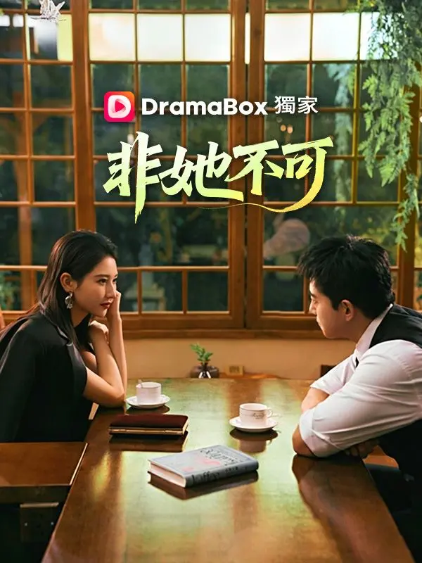 非她不可 short drama poster