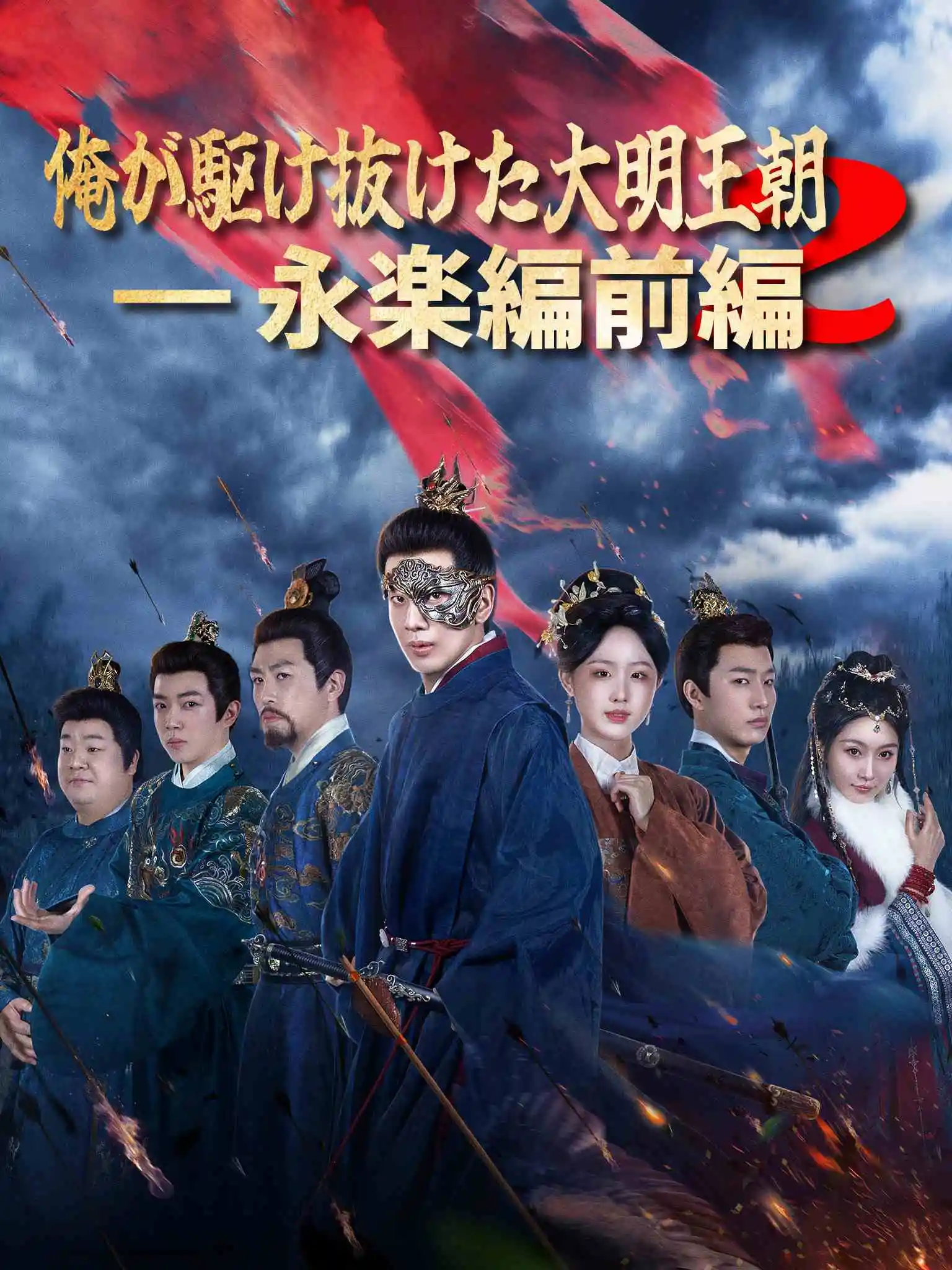 我在大明那些年2：永乐篇上 short drama poster