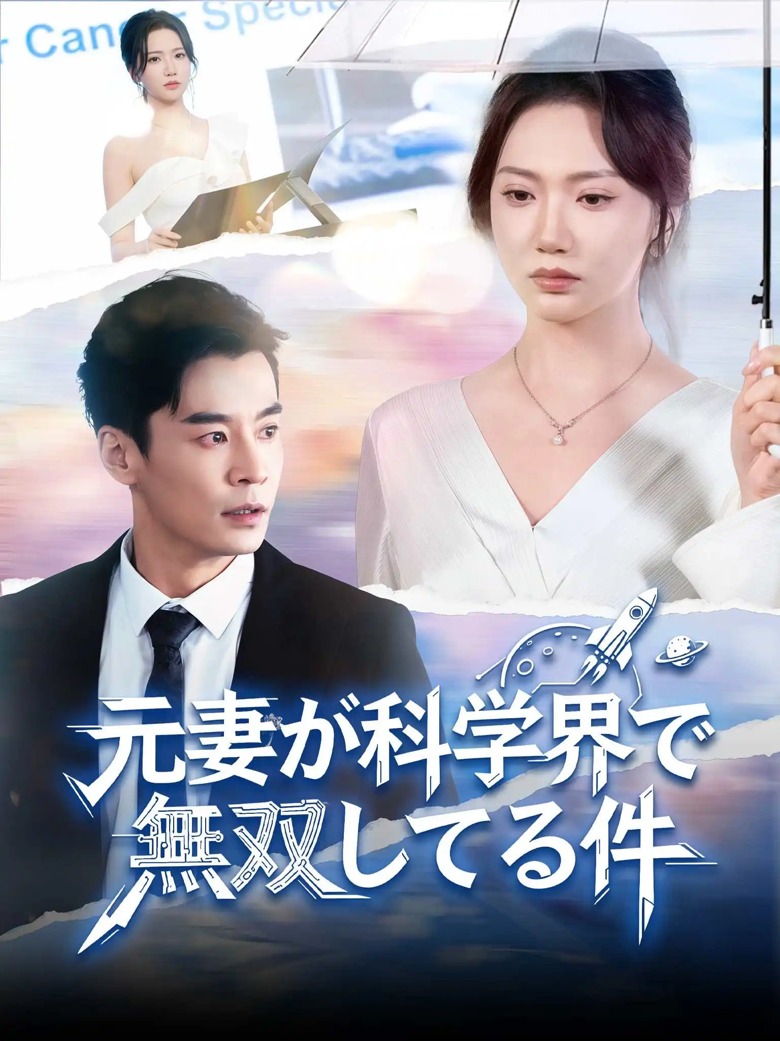 顾总，你前妻在科研界封神了 short drama poster