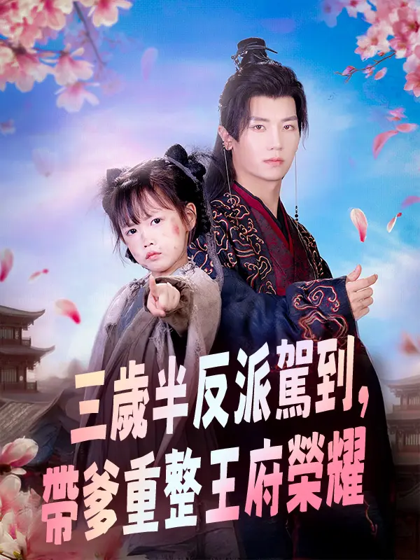 三歲半反派駕到，帶爹重整王府榮耀 short drama poster