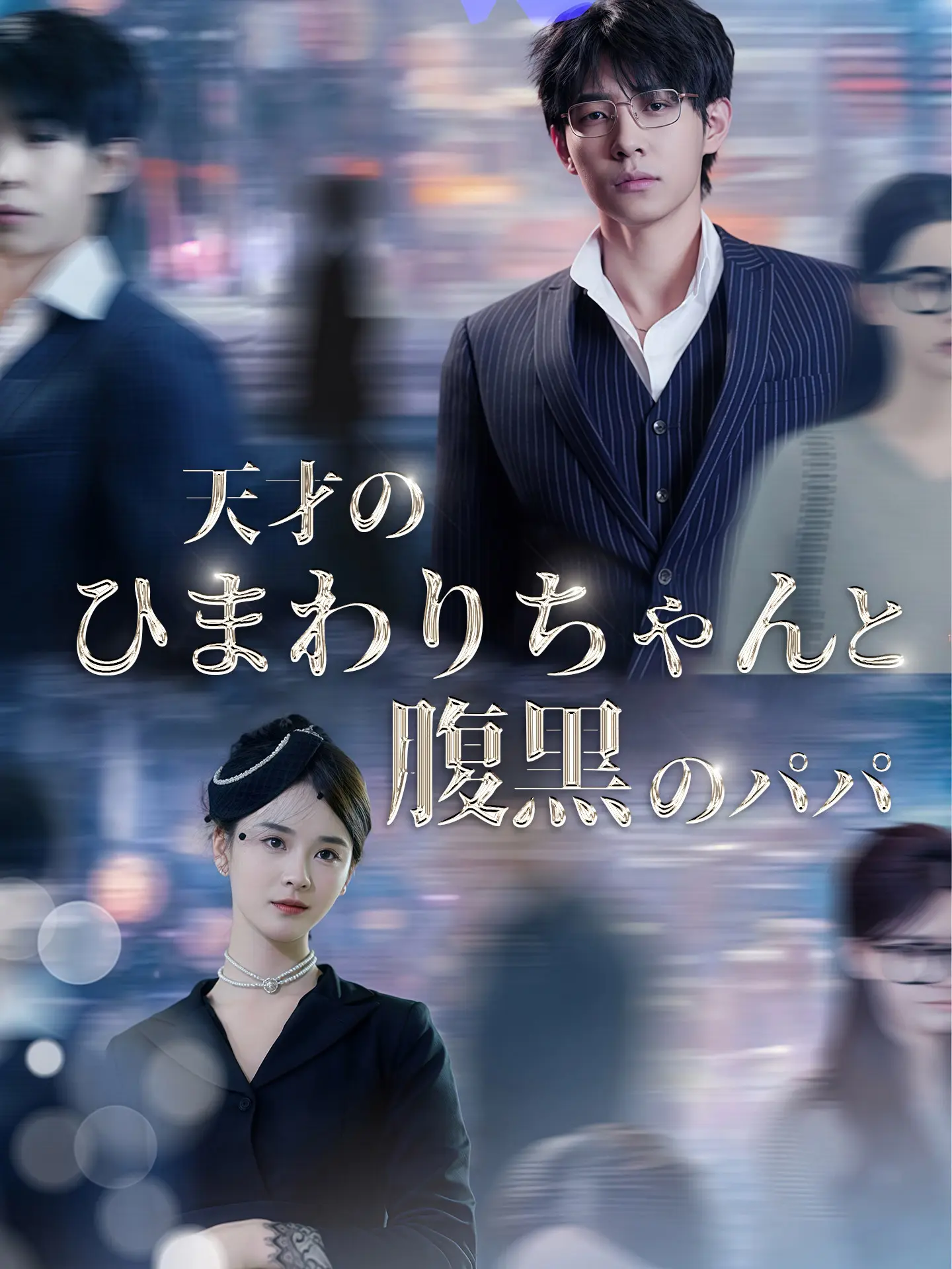 天才のひまわりちゃんと腹黒のパパ short drama poster