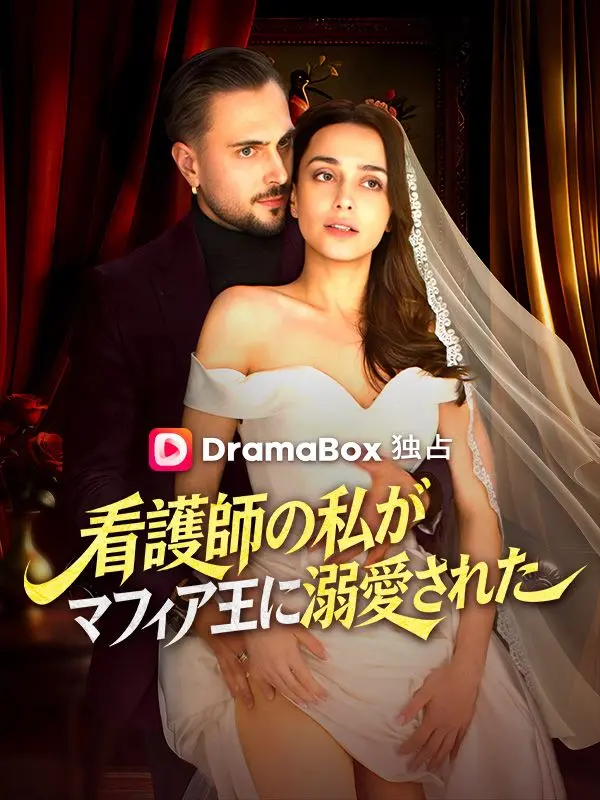 看護師の私がマフィア王に溺愛された short drama poster