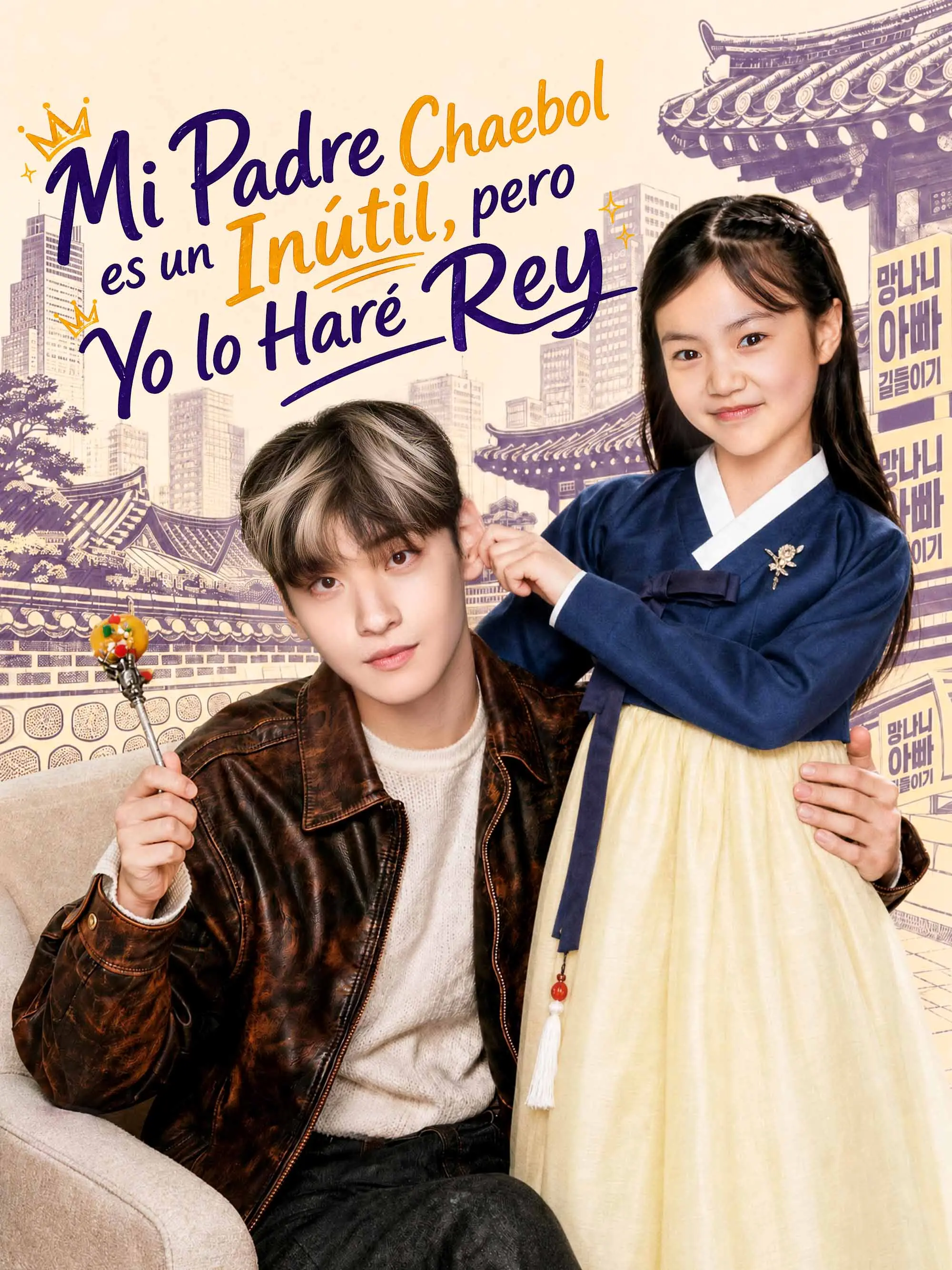 [Doblado]Mi Padre Chaebol es un Inútil, pero Yo lo Haré Rey short drama poster