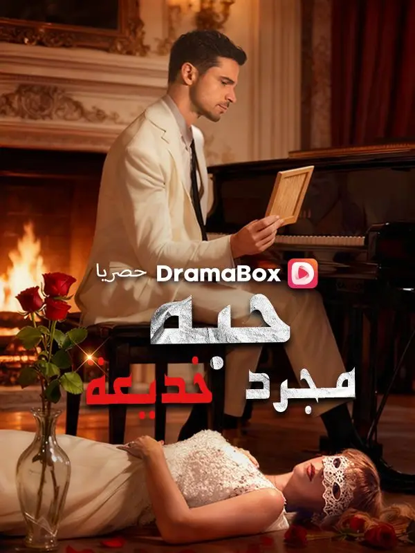 حبه مجرد خديعة (مدبلج) short drama poster