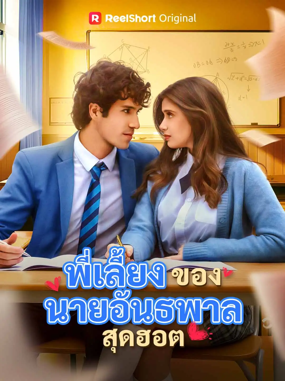 พี่เลี้ยงของนายอันธพาลสุดฮอต short drama poster