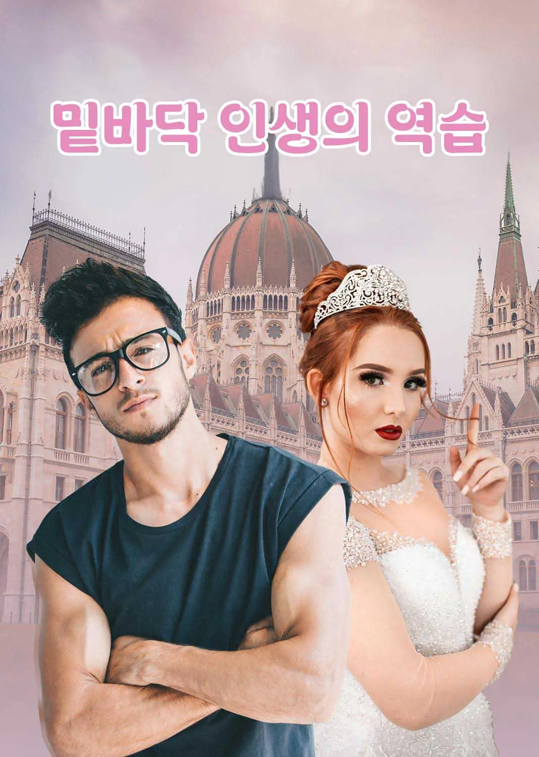 草根狂飙 short drama poster