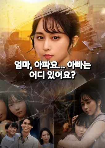 엄마, 아파요... 아빠는 어디 있어요? short drama poster