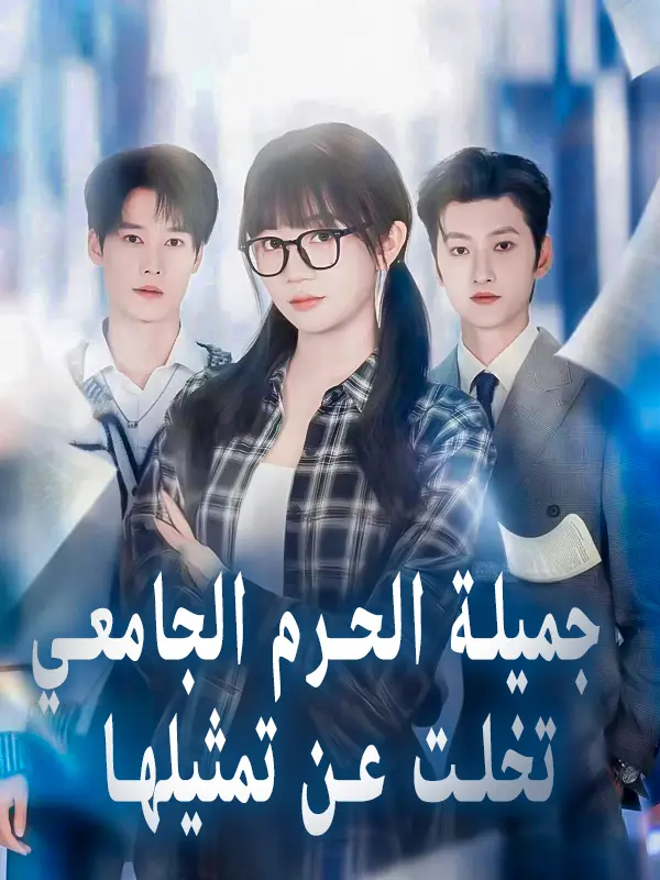 جميلة الحرم الجامعي تخلت عن تمثيلها short drama poster