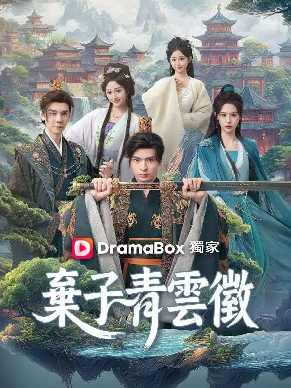 棄子青雲徵 short drama poster