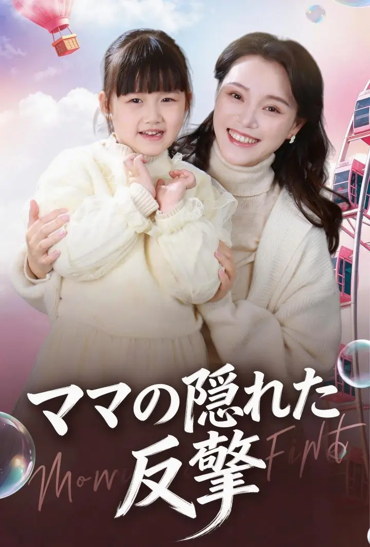 ママの隠れた反撃 short drama poster