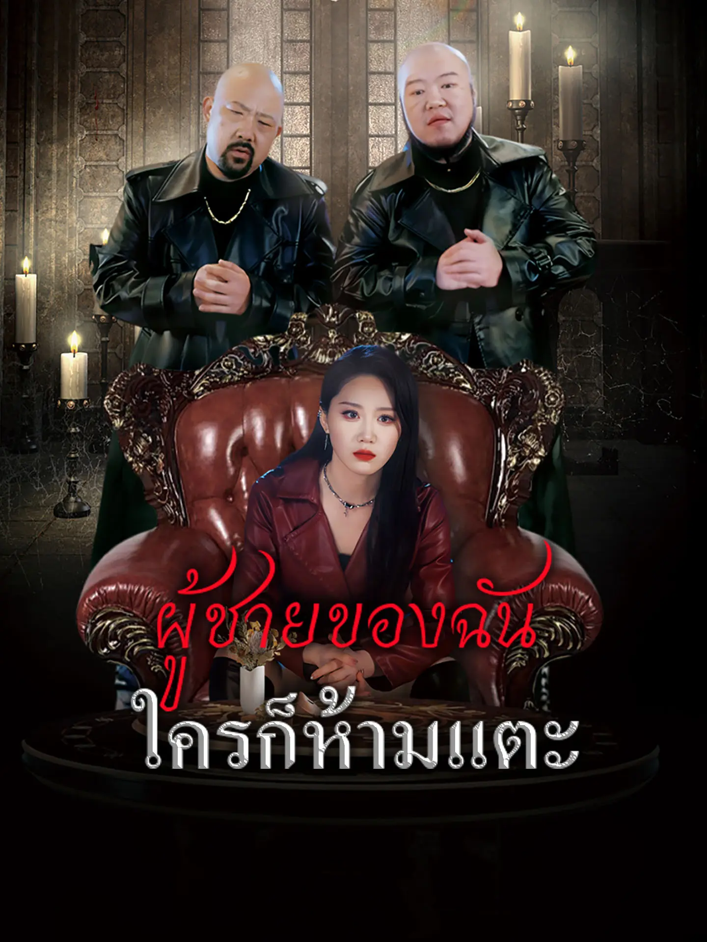 ผู้ชายของฉันใครก็ห้ามแตะ short drama poster