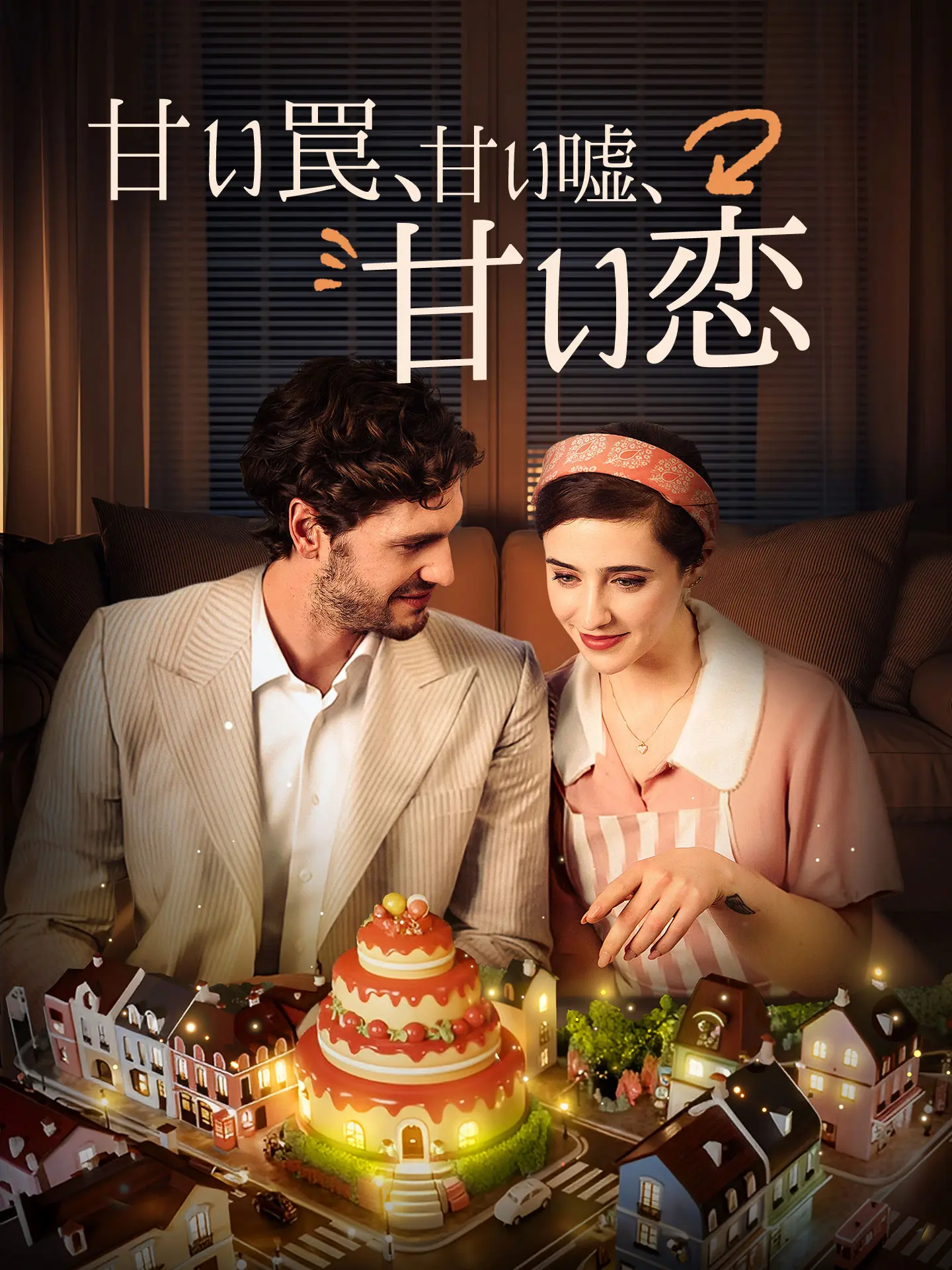 甘い罠、甘い嘘、甘い恋 short drama poster
