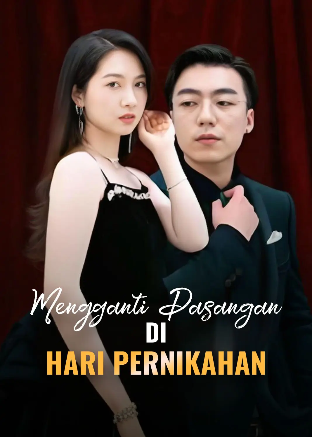 婚礼上我换新郎 short drama poster