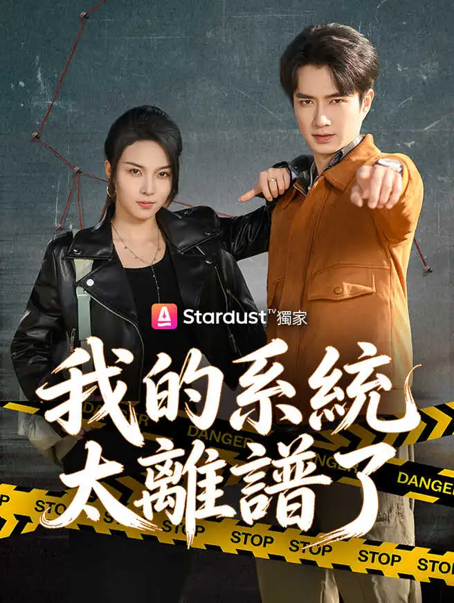 我的系統太離譜了 short drama poster