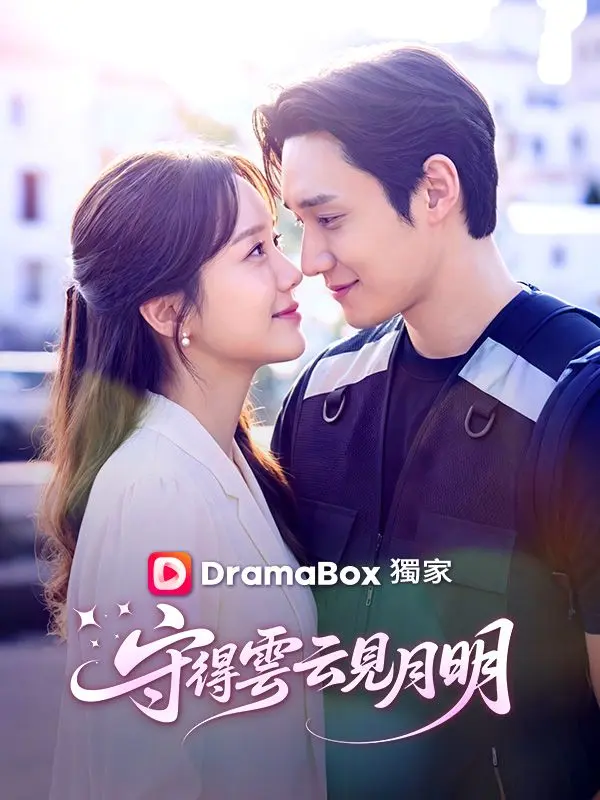 守得雲開見月明 short drama poster