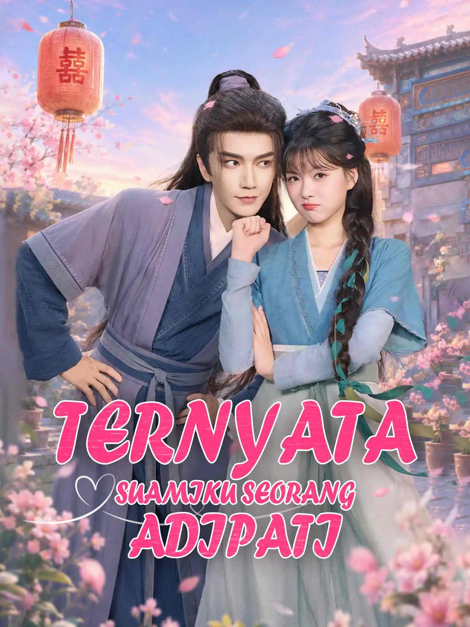 AI印尼配 捡个相公是侯爷 short drama poster