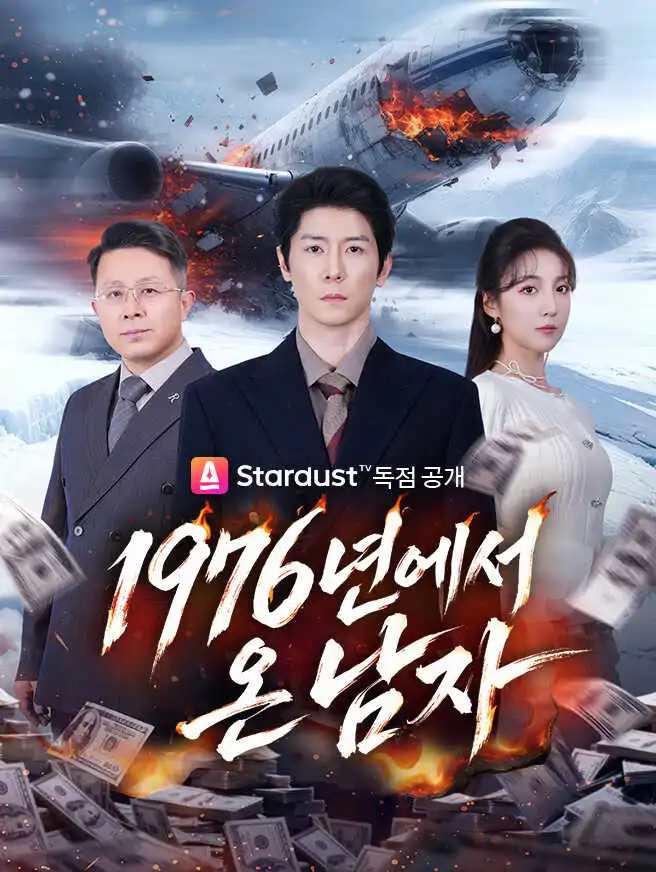 1976년에서 온 남자 short drama poster