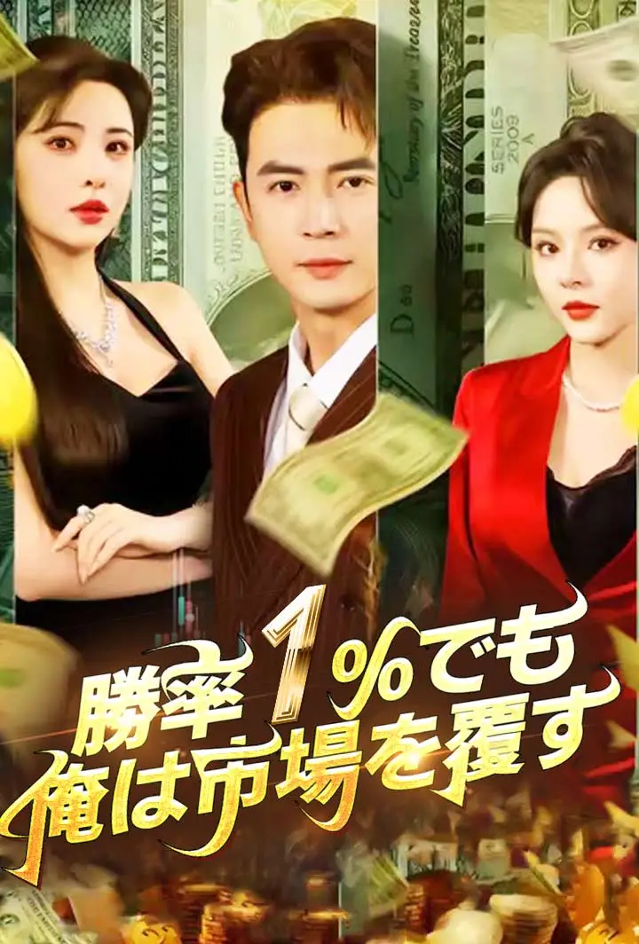 勝率1％でも、俺は市場を覆す short drama poster