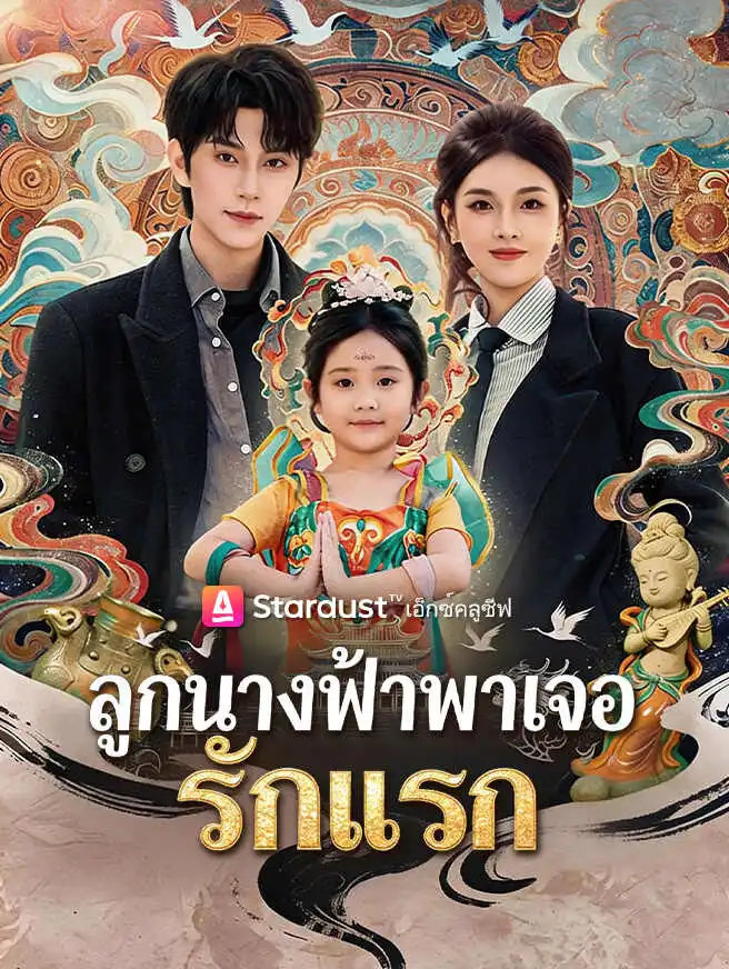 ลูกนางฟ้าพาเจอรักแรก short drama poster