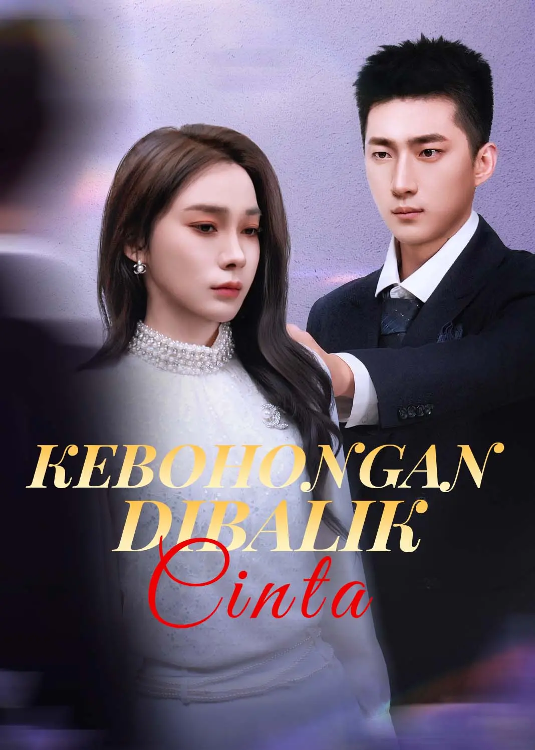 深情谎言 short drama poster