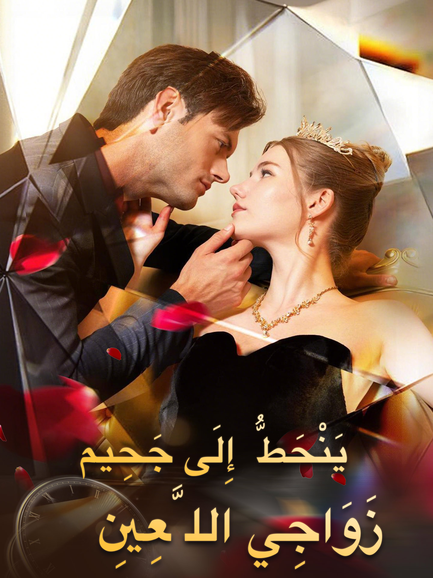 زَوَاجِي اللَّعِينِ يَنْحَطُّ إِلَى جَحِيم short drama poster