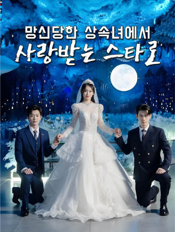 망신당한 상속녀에서 사랑받는 스타로 short drama poster