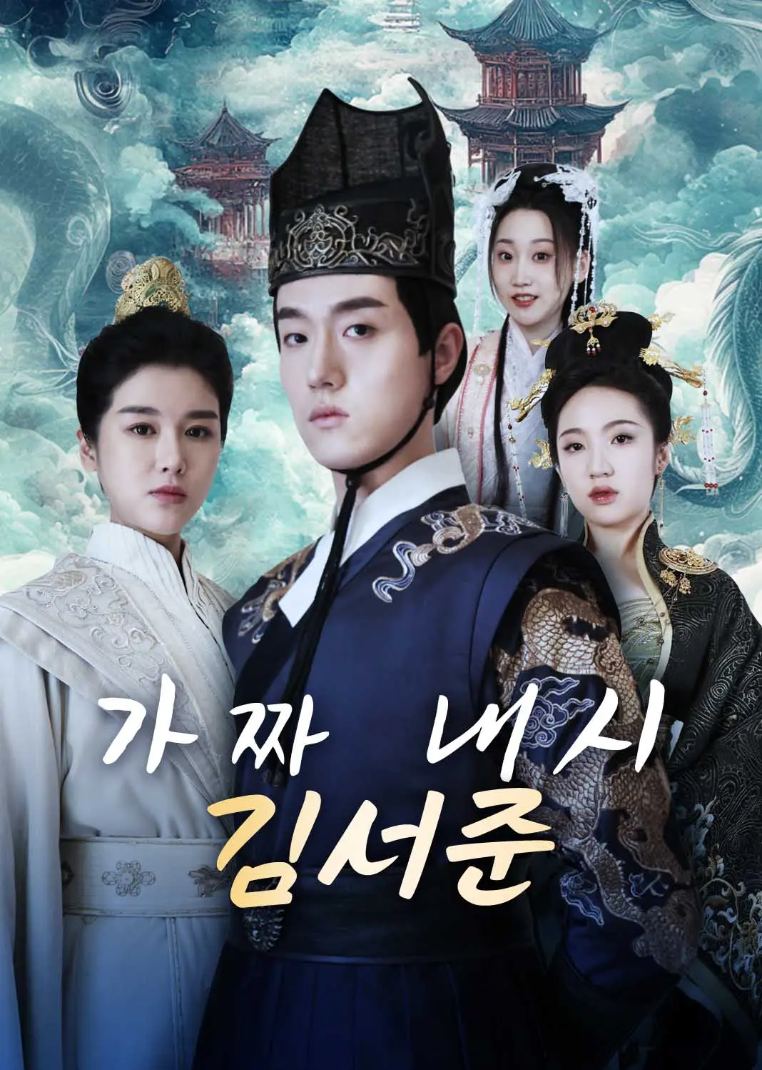 人间风流假太监 short drama poster