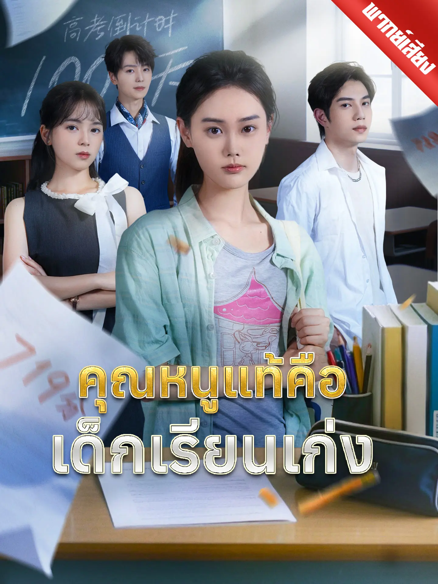 [พากย์เสียง] คุณหนูแท้คือเด็กเรียนเก่ง short drama poster