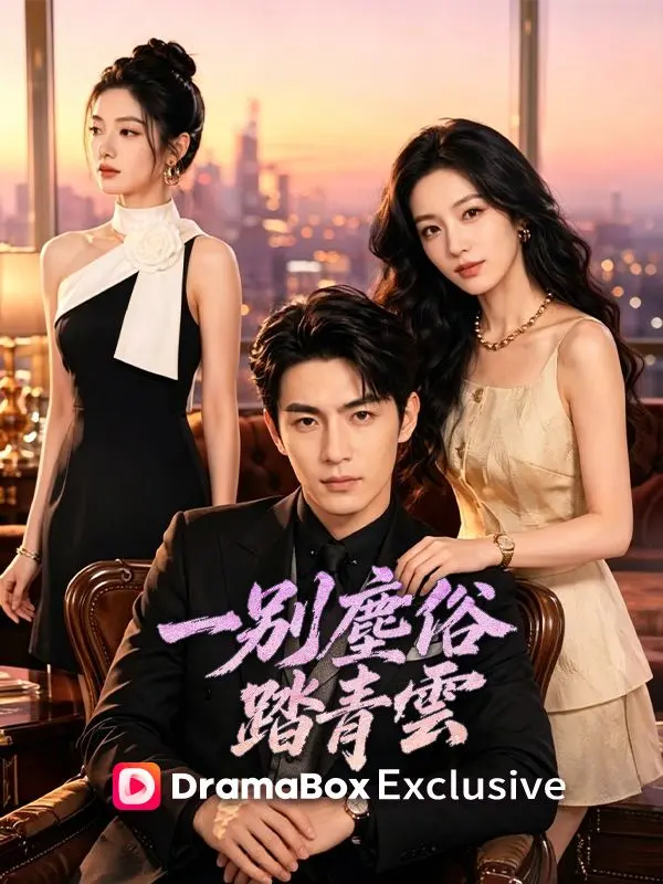 一別塵俗踏青雲 short drama poster