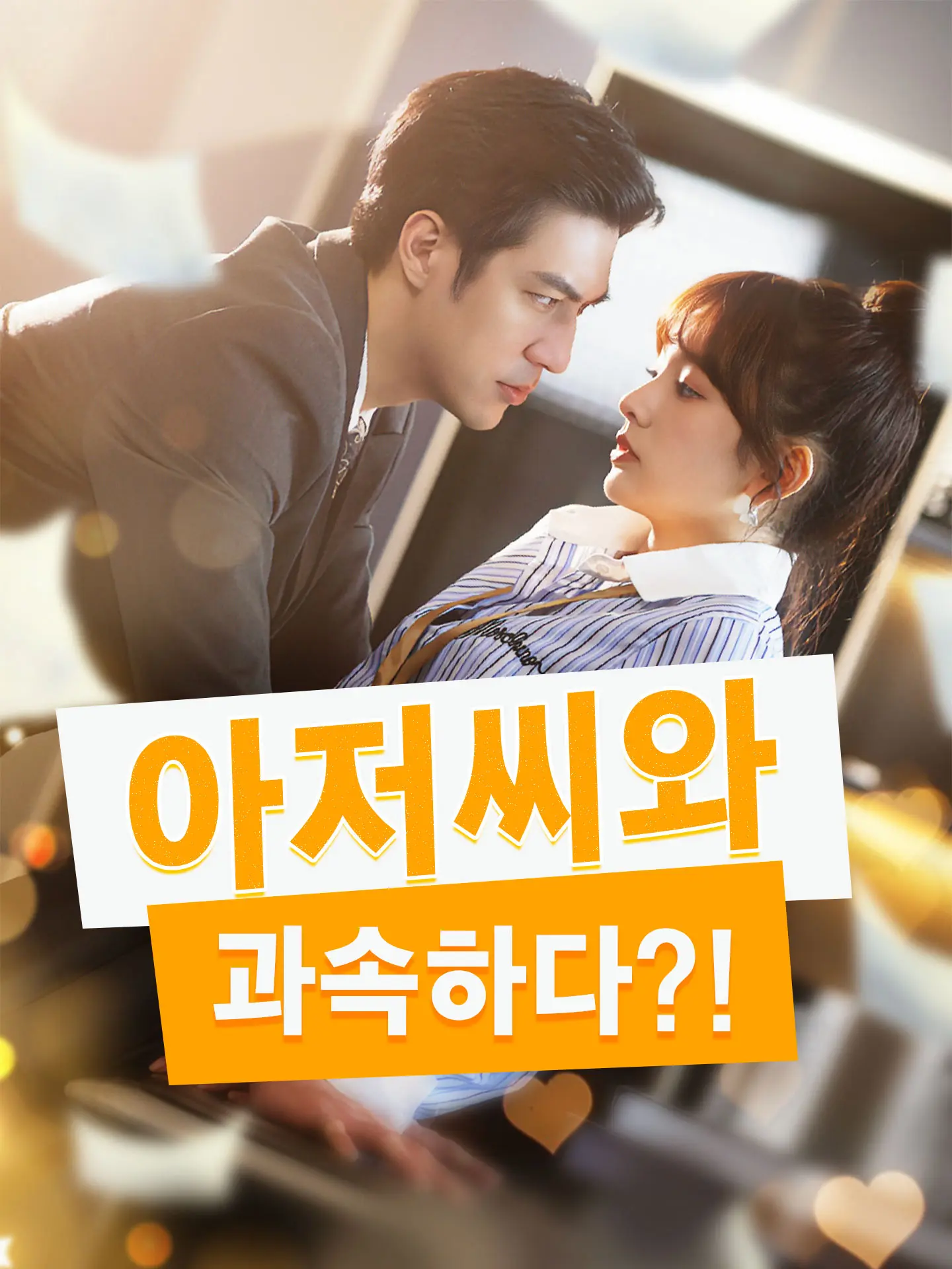 아저씨와 과속하다?! short drama poster