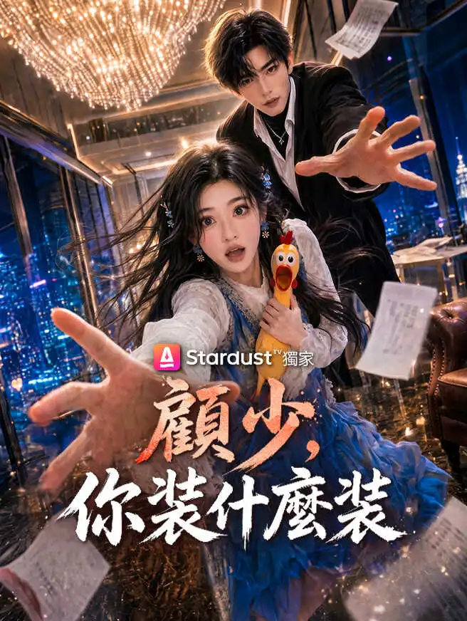 顧少，你裝什麼裝 short drama poster