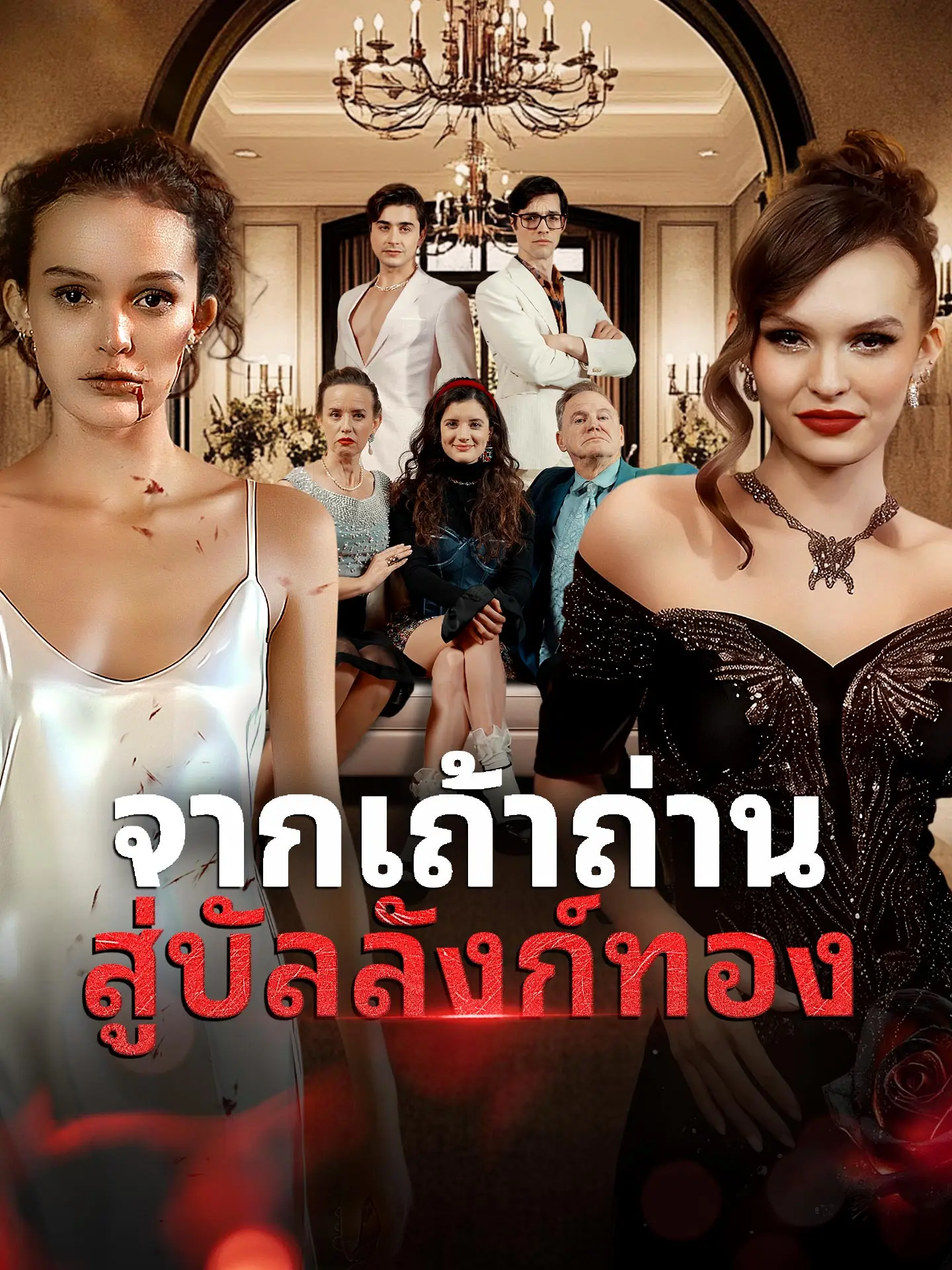 จากเถ้าถ่าน สู่บัลลังก์ทอง short drama poster