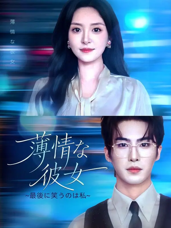 薄情な彼女（吹き替え） short drama poster