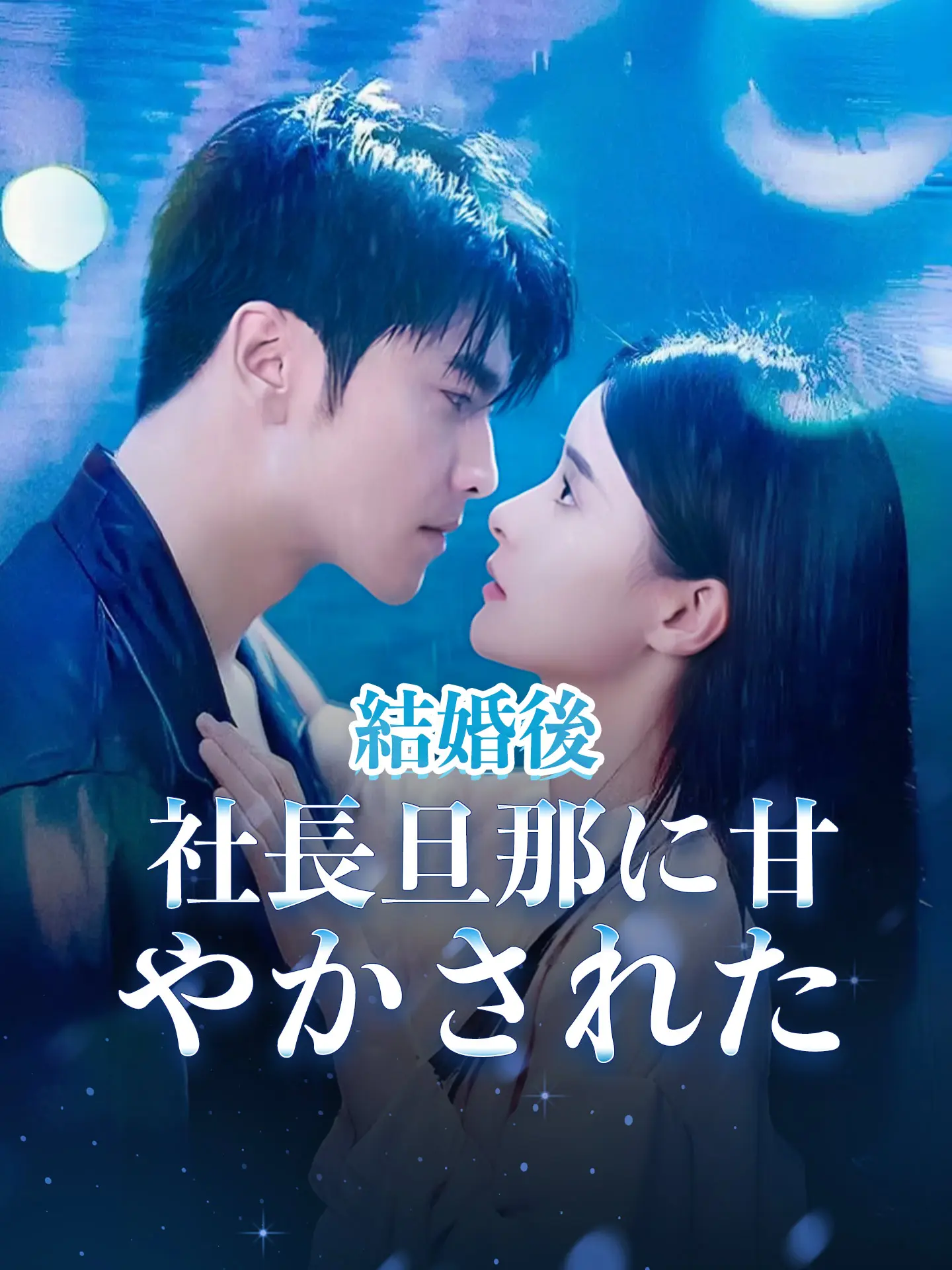 結婚後社長旦那に甘やかされた short drama poster