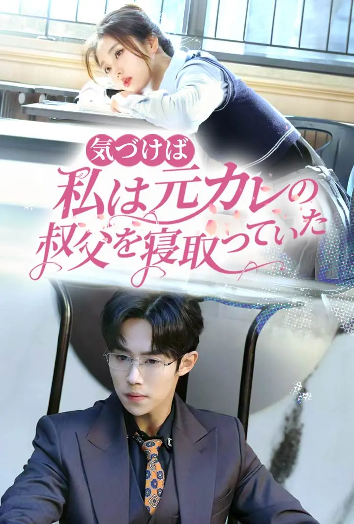 気づけば、私は元カレの叔父を寝取っていた short drama poster
