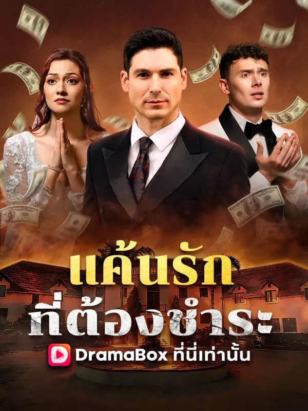 แค้นรักที่ต้องชำระ(พากย์ไทย) short drama poster