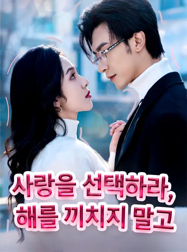 사랑을 선택하라, 해를 끼치지 말고 short drama poster