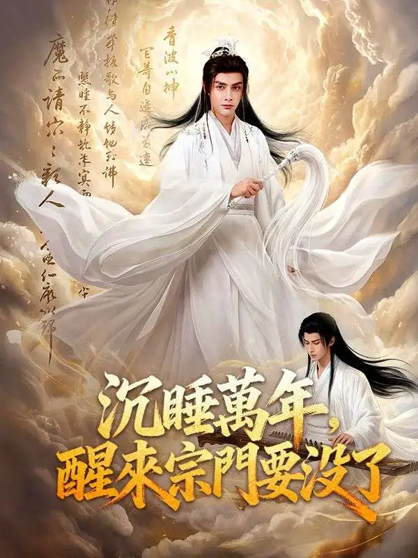 沉睡萬年，醒來宗門要沒了 short drama poster