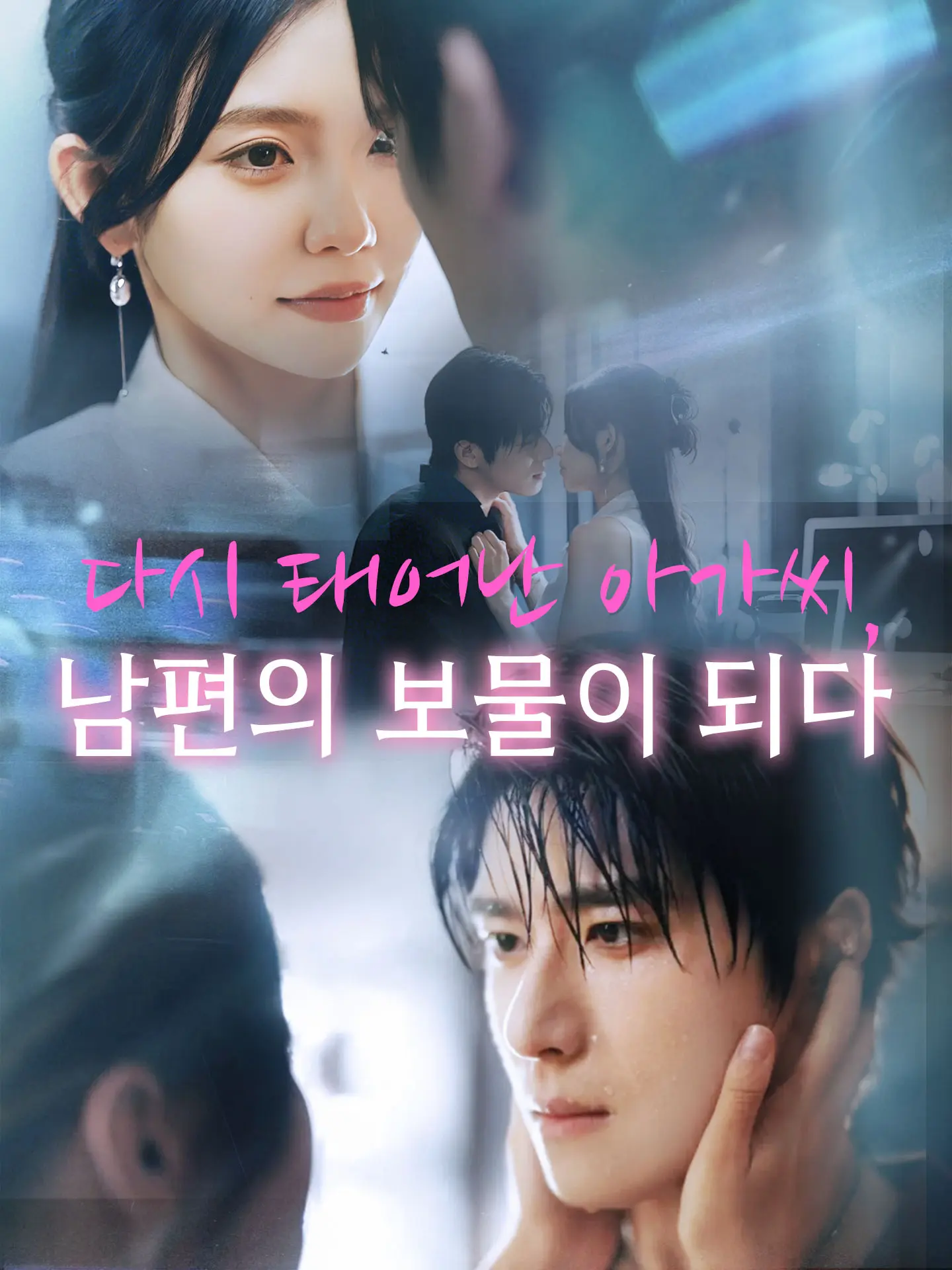 다시 태어난 아가씨, 남편의 보물이 되다 short drama poster