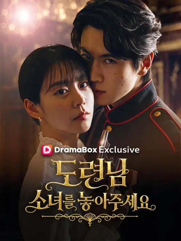 도련님, 소녀를 놓아주세요! short drama poster